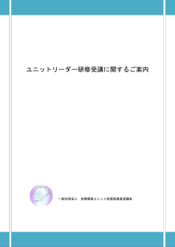 ユニットリーダー研修受講に関するご案内