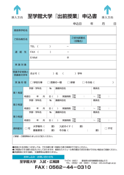 『出前授業』申込書 - 至学館大学|受験生応援サイト|見つけるNAVI