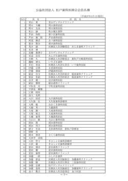 公益社団法人 松戸歯科医師会会員名簿