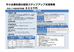 中小企業知恵の経営ステップアップ支援事業概要