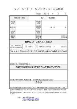フィールドドリームプロジェクト申込用紙