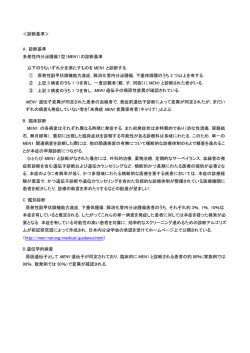 MEN1型 診断基準 - 日本内分泌外科学会