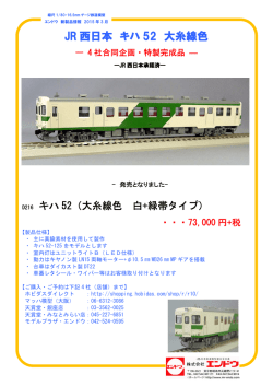 JR 西日本 キハ 52 大糸線色