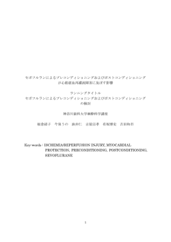 セボフルランによるプレコンディショニングおよびポストコンディショニング