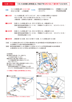 「さいたま新都心駅発着」は、平成27年 5月31日にて運行終了となります
