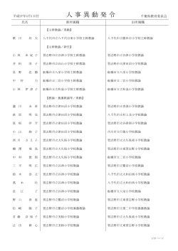 人 事 異 動 発 令