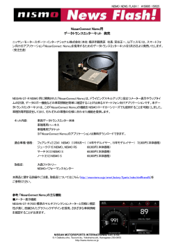 NissanConnect Nismo用 データトランスミッターキット 発売