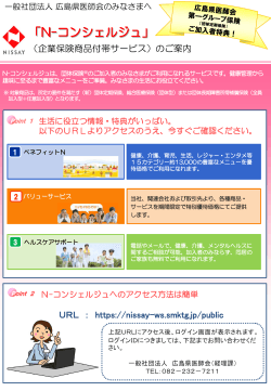 「N-コンシェルジュ」グループ保険加入者向け特典のご