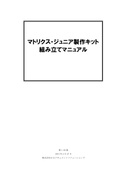 マトリクス・ジュニア製作キット 組み立てマニュアル第1.03版