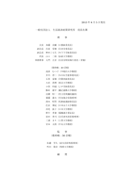 2015 年 6 月 5 日現在 一般社団法人 生活経済政策研究所 役員名簿 理