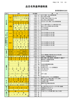 品目名称基準価格表 - 東明興業株式会社