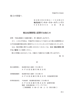 株主の皆様へ 株主名簿管理人変更のお知らせ