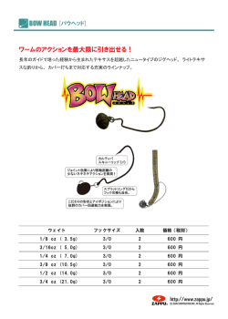 ワームのアクションを最大限に引き出せる！
