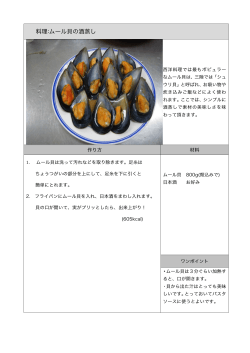 料理:ムール貝の酒蒸し