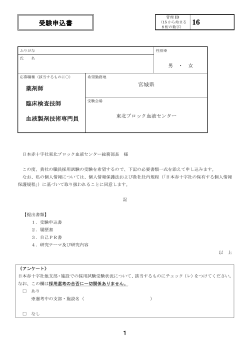 16 受験申込書 - 日本赤十字社 東北ブロック血液センター