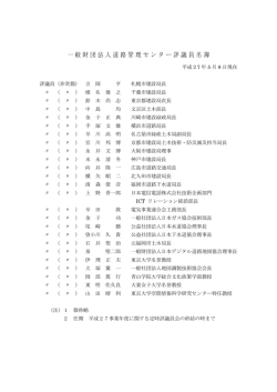 一般財団法人道路管理センター評議員名簿
