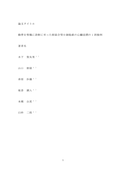 論文タイトル 動悸を契機に診断に至った肺混合型小細胞癌の心臓浸潤の