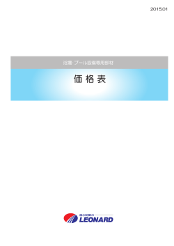 価格表浴場・プール設備専用部材