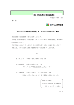 「スーパーウジタ和佐店出張所」ATMコーナーの休止