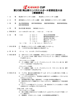 CUP 第20回 岡山県ミニバスケットボール宮部記念大会 【開催要項】