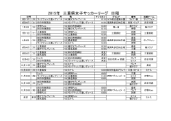 2015年 三重県女子サッカーリーグ 日程