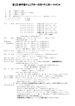 第 23 回千葉ジュニアオーガストテニストーナメント