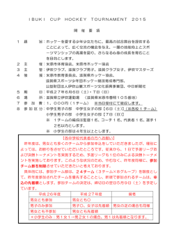 IBUKI CUP HOCKEY TOURNAMENT 2015 開 催 要 項 1 趣 旨：ホ