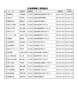 広島県機械工具商組合(PDF:48.5KB)