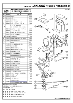 ロンクリーン SS-550分解図及び標準価格表