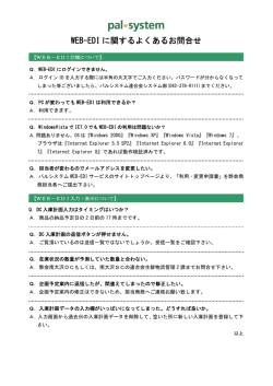 WEB-EDI に関するよくあるお問合せ