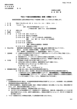 平成27年度水泳指導員研修会（前期）の開催について
