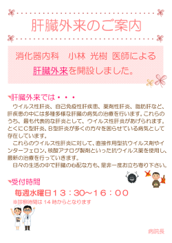 消化器内科 小林 光樹 医師による 肝臓外来を開設しました。