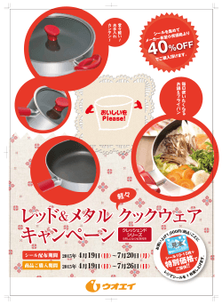 レッド＆メタル クックウェア キャンペーン レッド＆メタル クックウェア