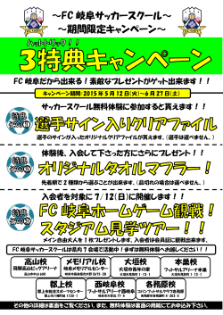 ～FC 岐阜サッカースクール～ ～期間限定キャンペーン～