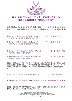 ロイ クロ チェンマイマッサージ＆ヨガスクール は2015年8月に開校17
