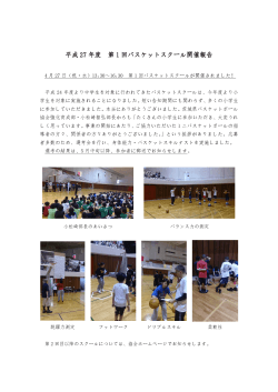 「平成27年度 第1回バスケットボールスクール」活動報告