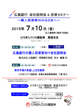 7月10日 広島銀行IR ＆ 投資セミナー