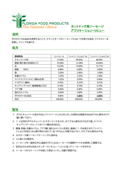 ホットドッグ用ソーセージ アプリケーション・リビュー 処方 製法 目的