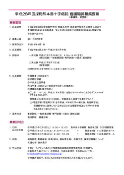 看護職員募集要項（PDF） - 熊本赤十字病院