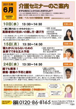 ベネッセの介護相談室 吉祥寺 2015年6月度開催セミナー