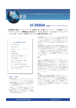Vi-5990A 仮想テープ・アプライアンス