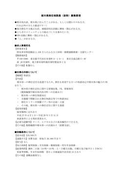 栃木県移住相談員（仮称）募集要項