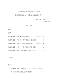 一般社団法人全麺協東日本支部 第 8 回通常総会（回数は支部設立から）