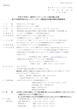 平成 27 年県下一般男女バスケットボール選手権大会兼 第 70 回国民