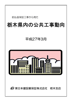 栃木県内の公共工事動向（平成27年3月）