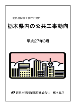 栃木県内の公共工事動向（平成27年3月）