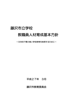 藤沢市立学校 教職員人材育成基本方針