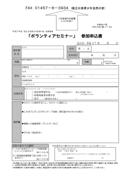 ｢ボランティアセミナー」 参加申込書 - 国立日高青少年自然の家