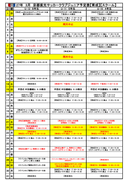 27年 3月 京都紫光サッカークラブジュニア予定表【育成】【スクール】