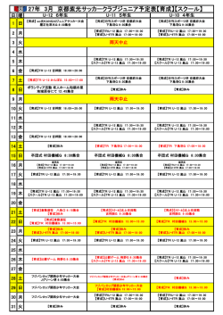 27年 3月 京都紫光サッカークラブジュニア予定表【育成】【スクール】